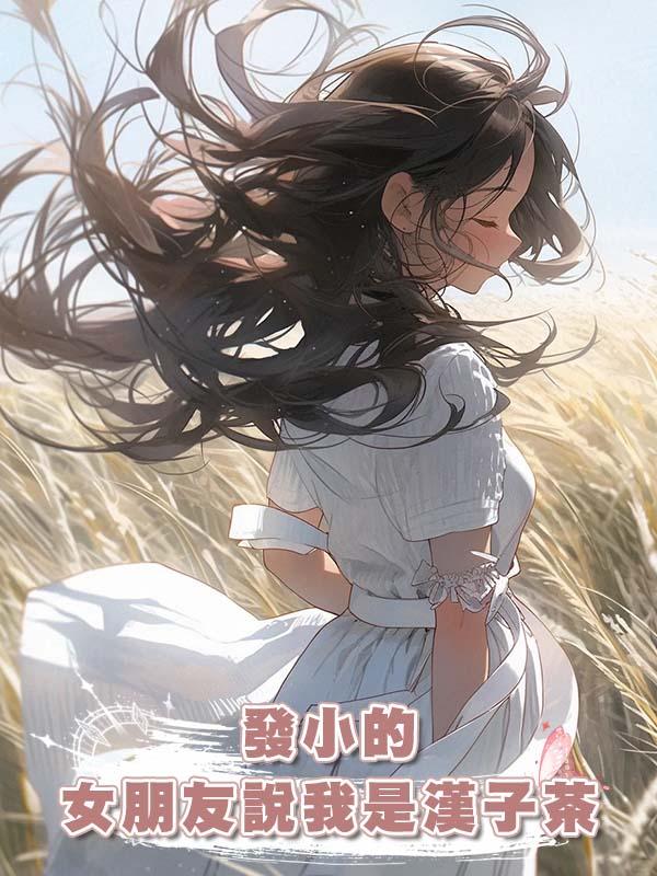 發小的女朋友說我是漢子茶