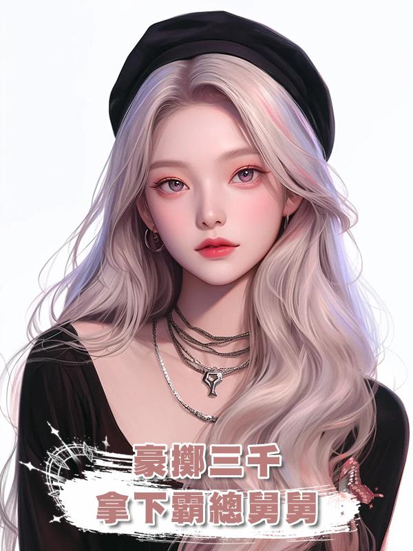 豪擲三千，拿下霸總舅舅