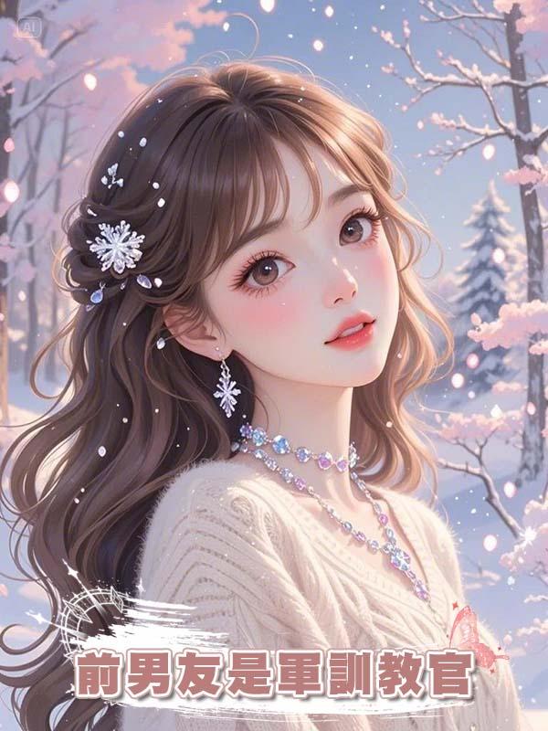 前男友是軍訓教官