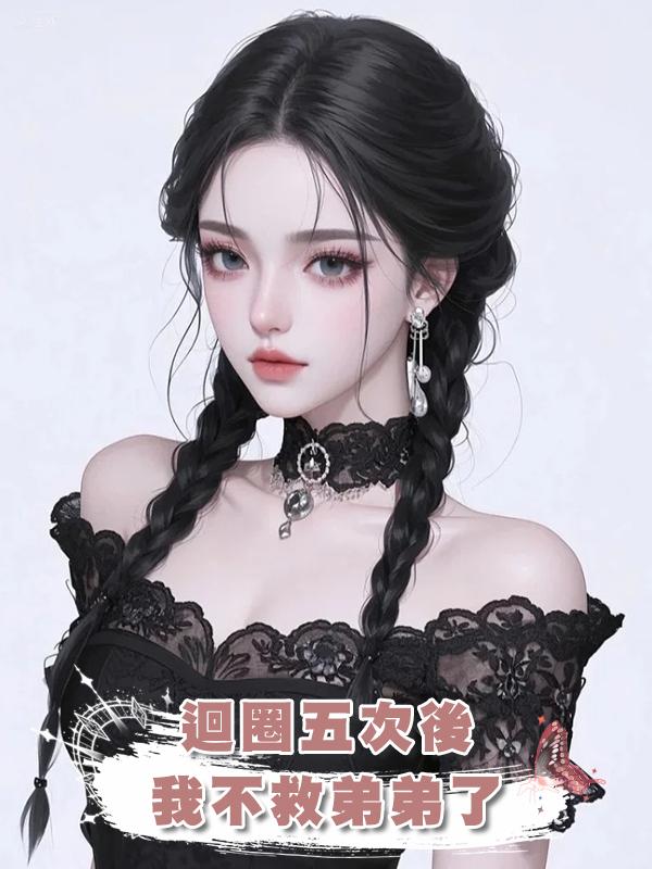 迴圈五次後，我不救弟弟了