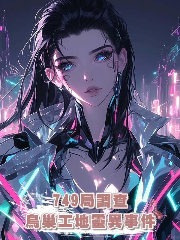 749局調查鳥巢工地靈異事件