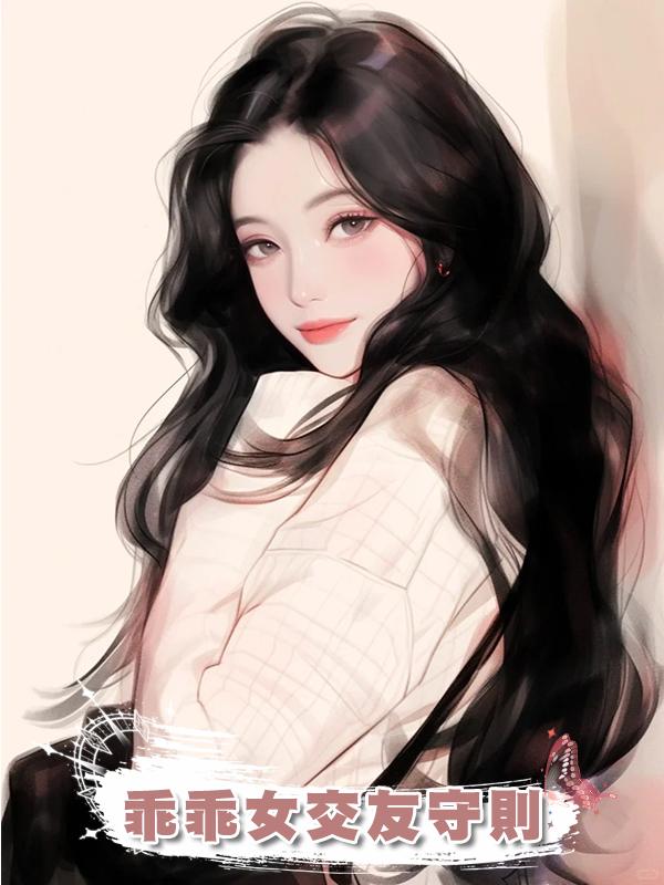 乖乖女交友守則