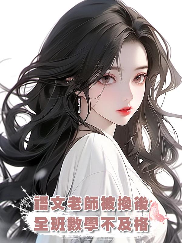 語文老師被換後，全班數學不及格