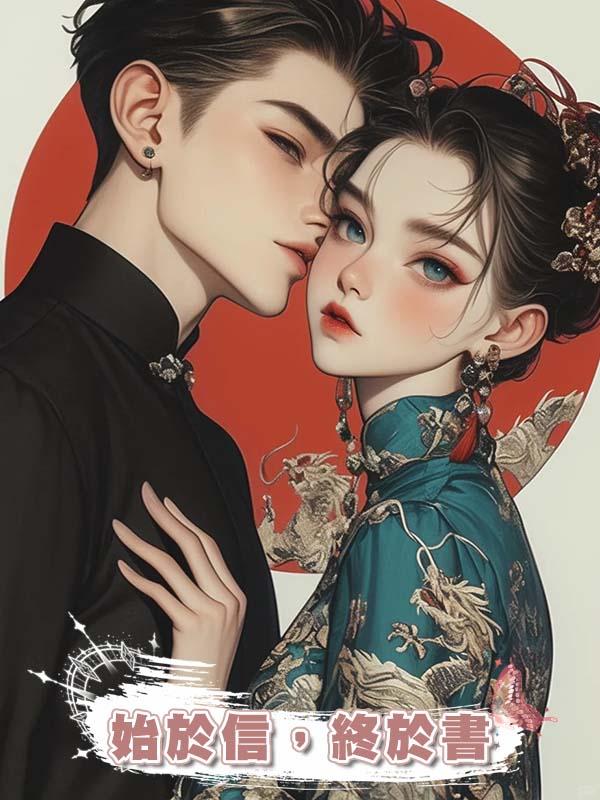 始於信，終於書