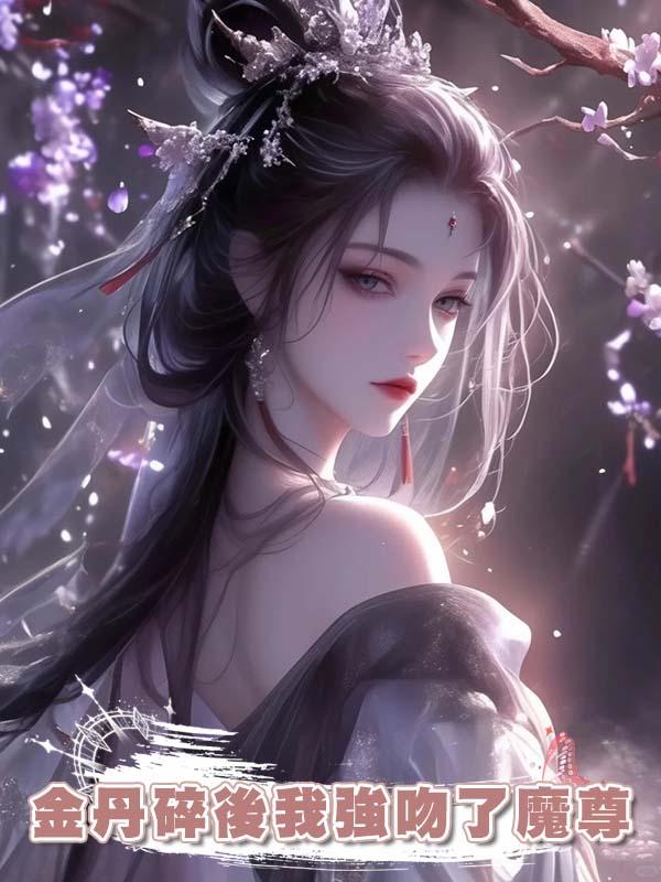 金丹碎後我強吻了魔尊