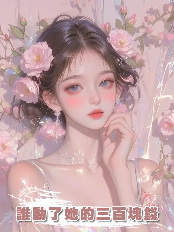 誰動了她的三百塊錢