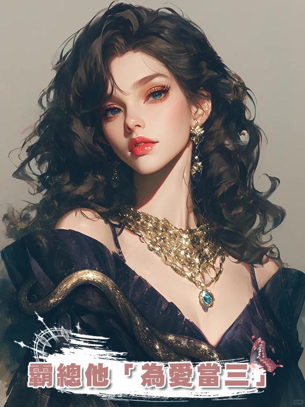 霸總他「為愛當三」