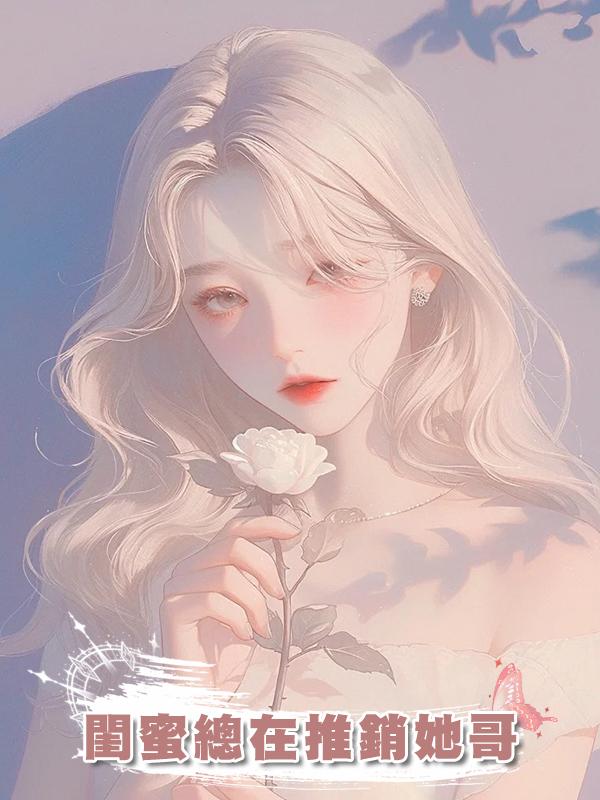 閨蜜總在推銷她哥