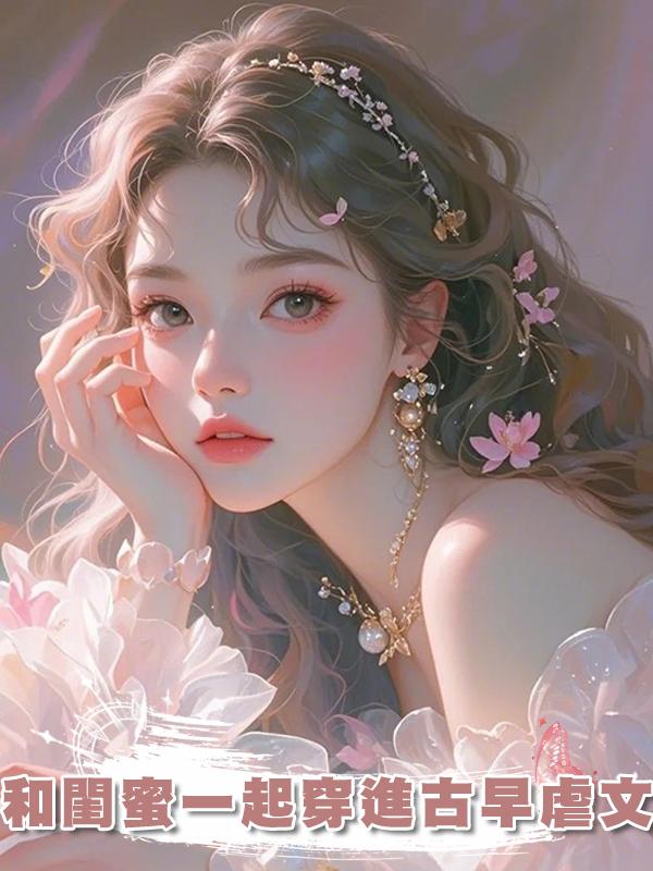 和閨蜜一起穿進古早虐文