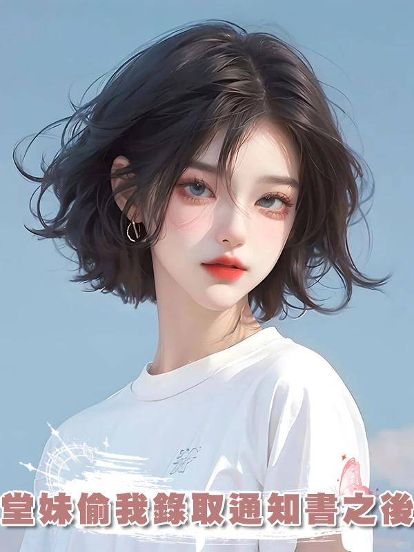 堂妹偷我錄取通知書之後