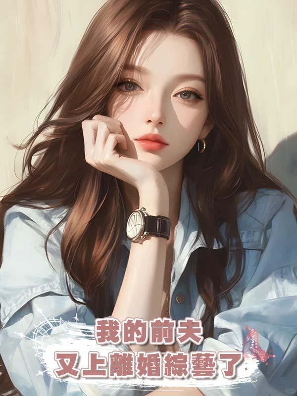 我的前夫又上離婚綜藝了