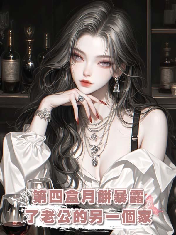 第四盒月餅暴露了老公的另一個家