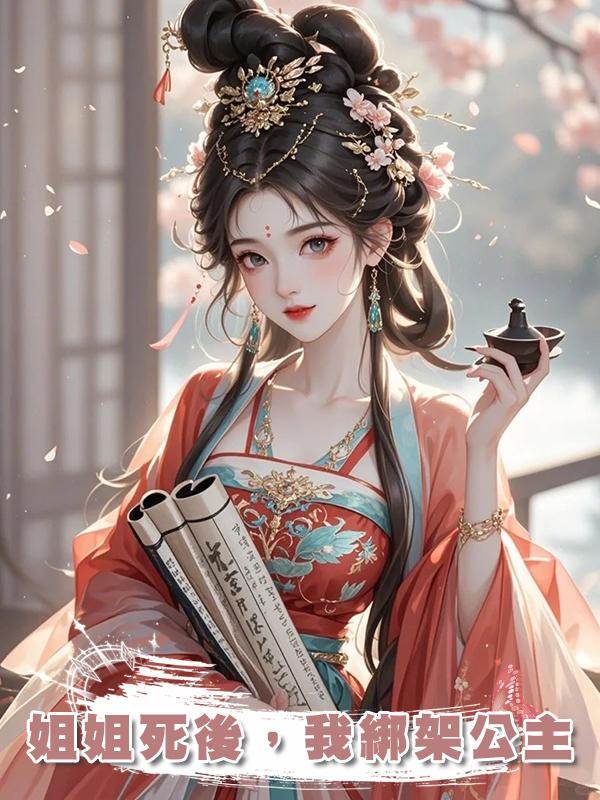 姐姐死後，我綁架公主