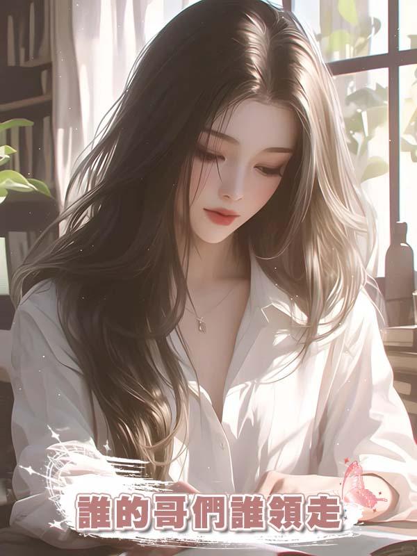 誰的哥們誰領走