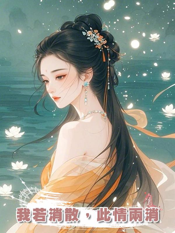 我若消散，此情兩消