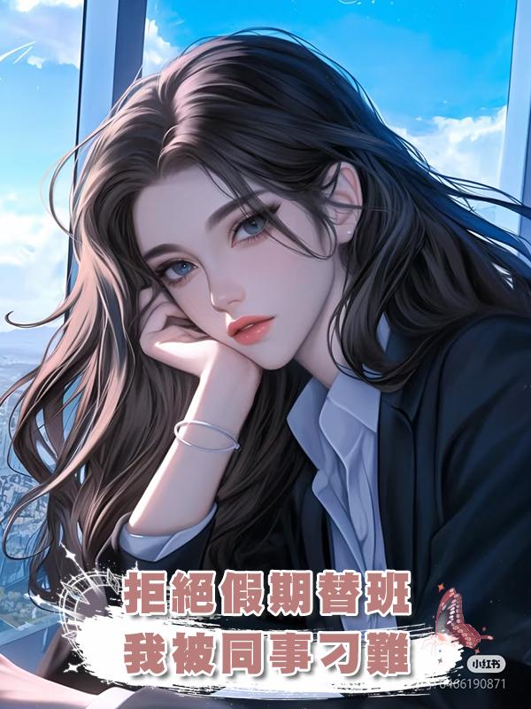 拒絕假期替班，我被同事刁難