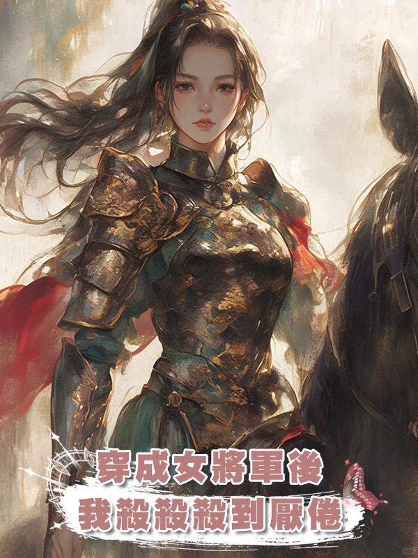 穿成女將軍後，我殺殺殺到厭倦