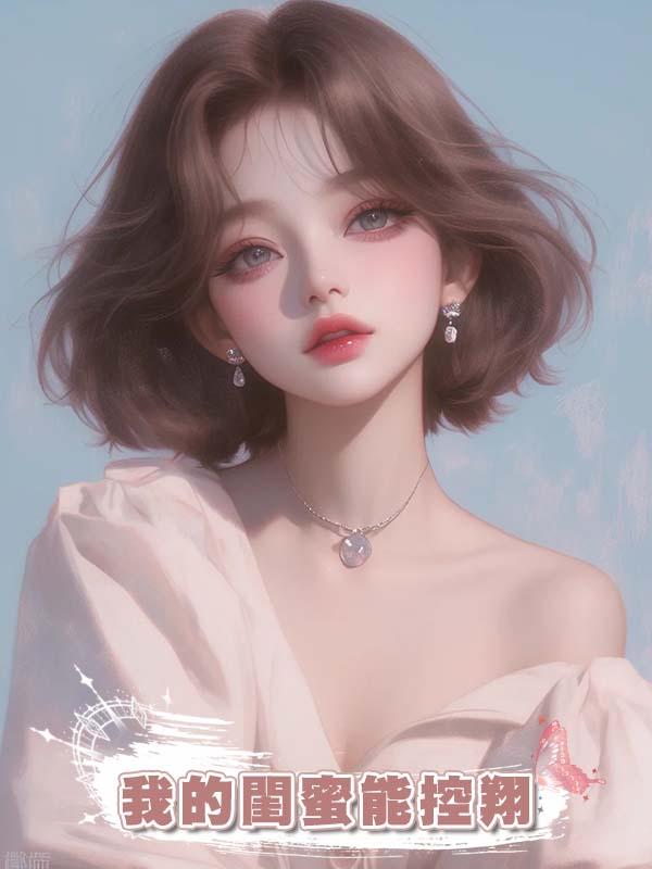 我的閨蜜能控翔