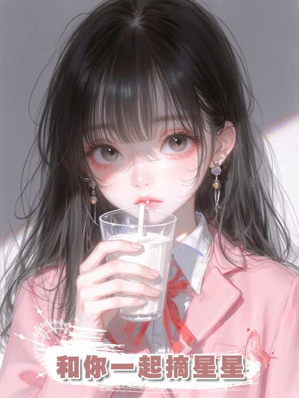 和你一起摘星星