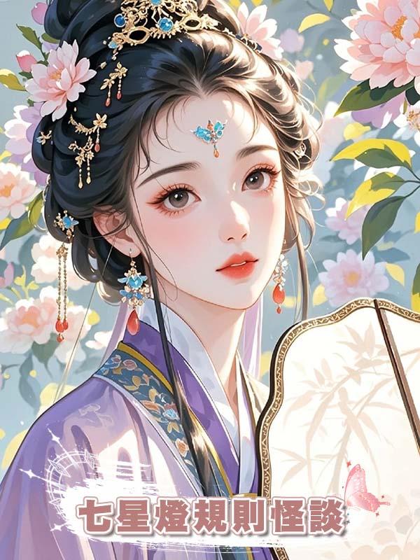 七星燈規則怪談