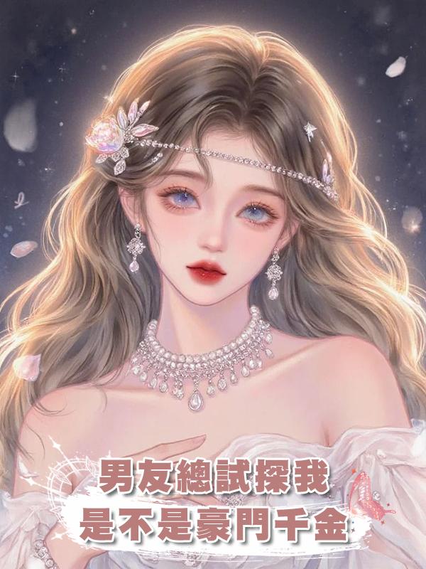 男友總試探我是不是豪門千金