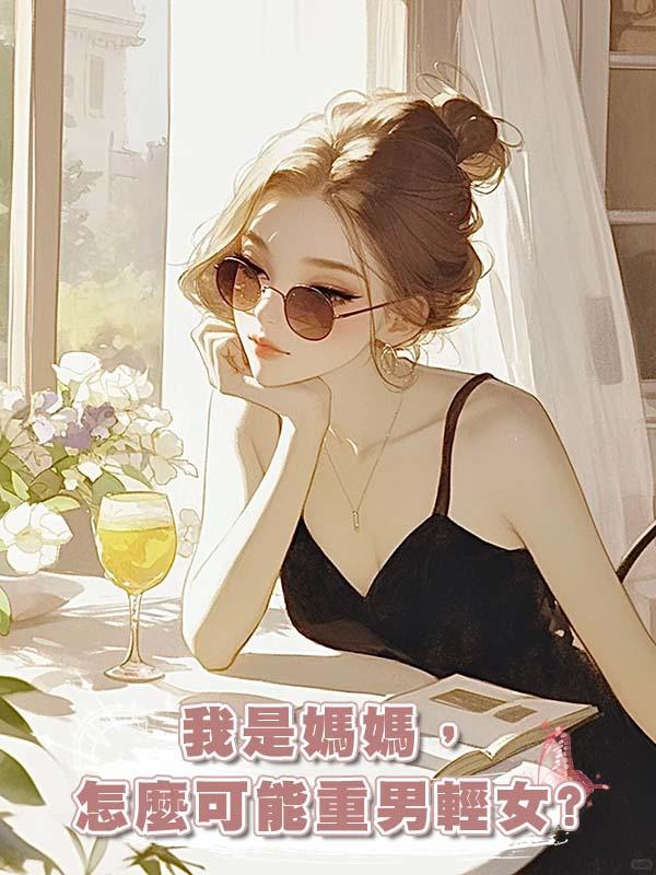 我是媽媽，怎麼可能重男輕女?