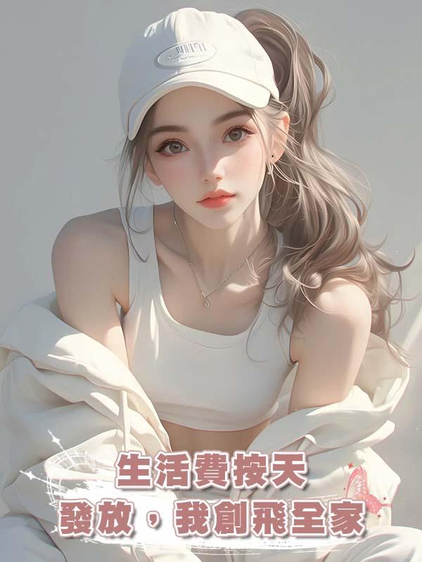 生活費按天發放，我創飛全家