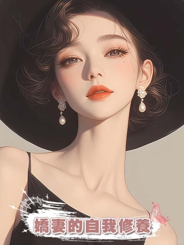 嬌妻的自我修養