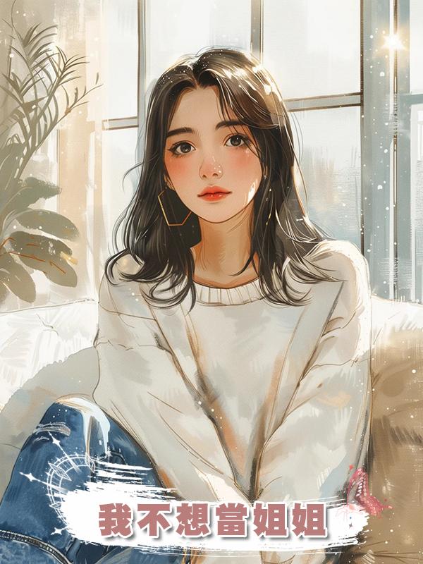 我不想當姐姐