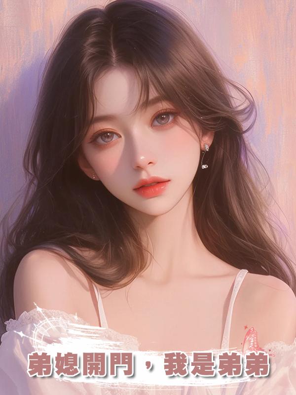 弟媳開門，我是弟弟