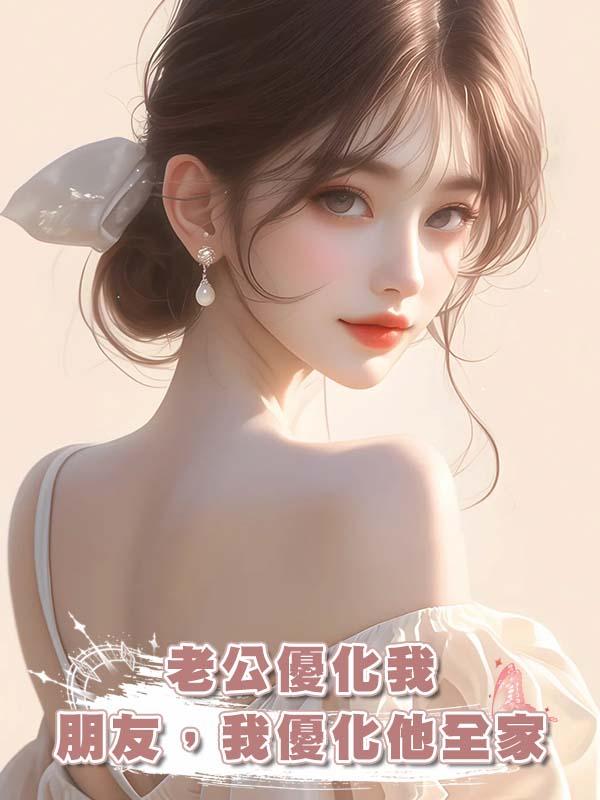 老公優化我朋友，我優化他全家