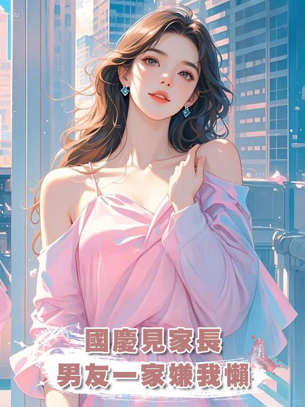 國慶見家長，男友一家嫌我懶