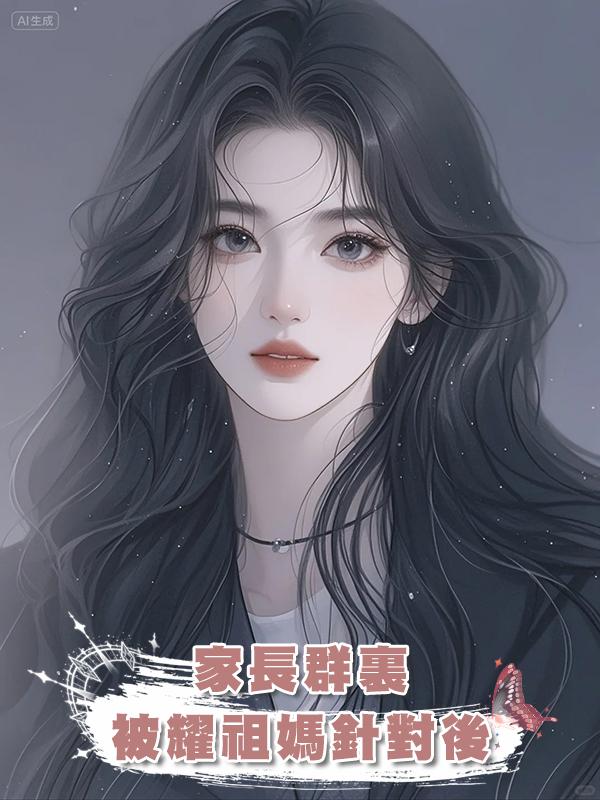 家長群裏，被耀祖媽針對後