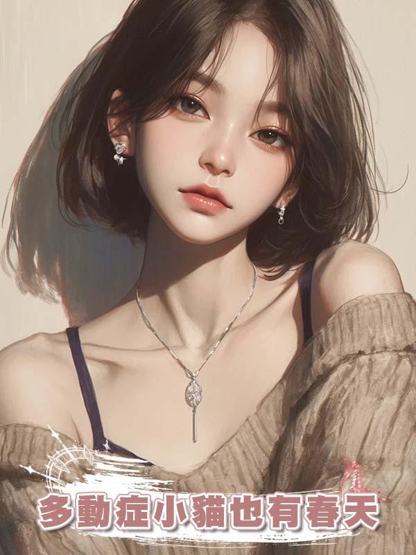 多動症小貓也有春天