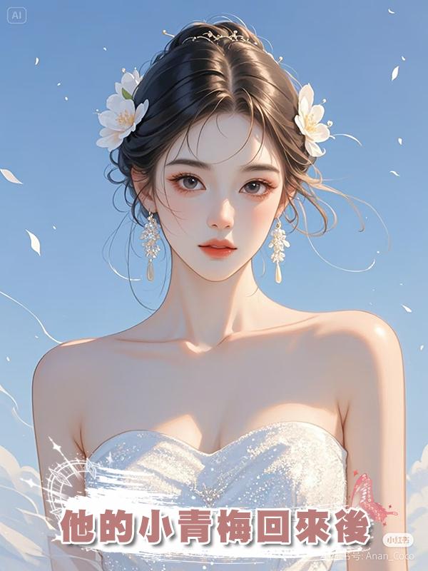 他的小青梅回來後