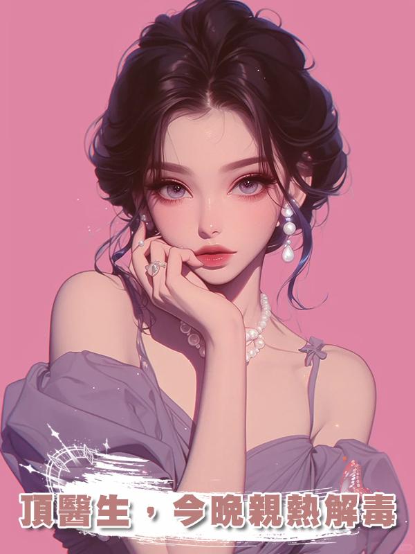 頂醫生，今晚親熱解毒