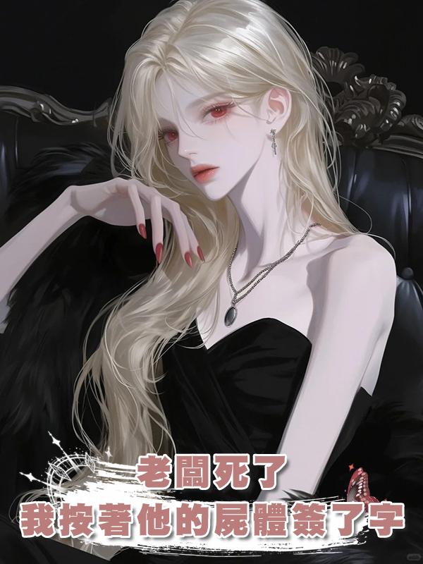 老闆死了，我按著他的屍體簽了字