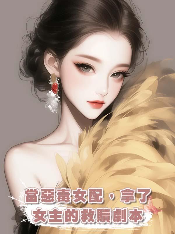 當惡毒女配，拿了女主的救贖劇本