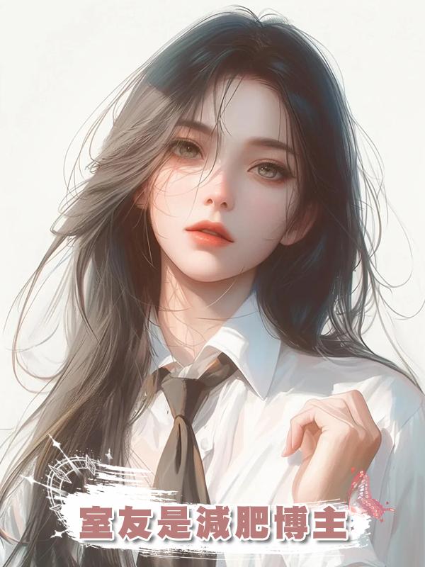 室友是減肥博主