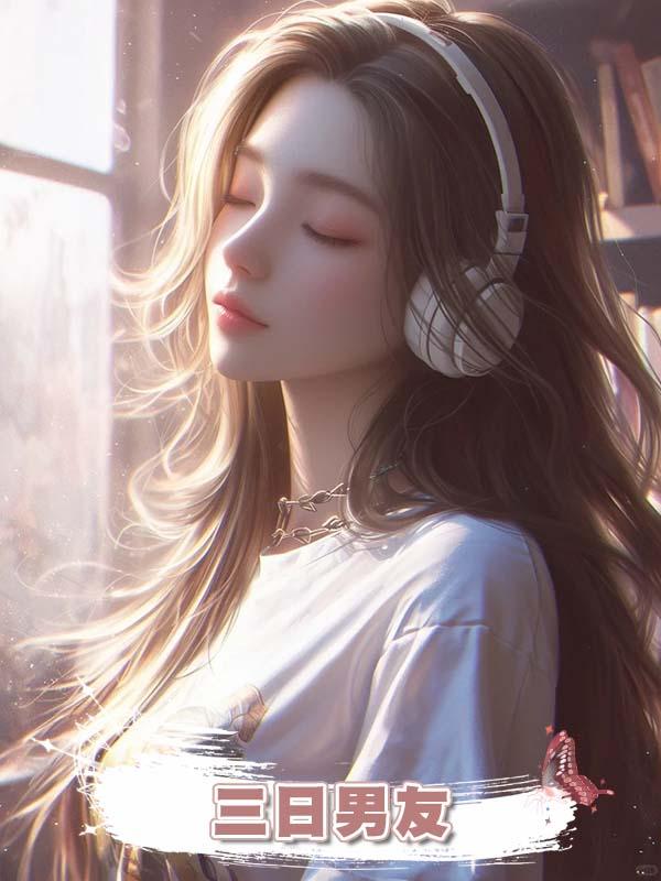 三日男友