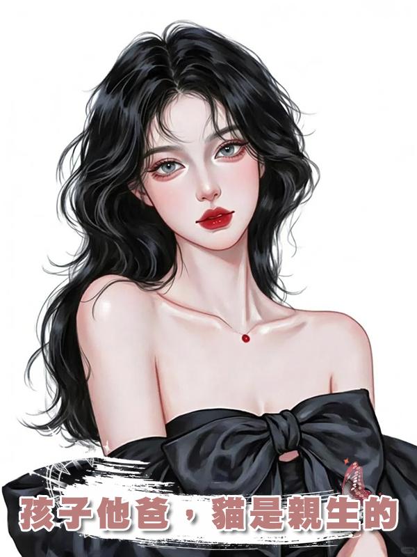 孩子他爸，貓是親生的