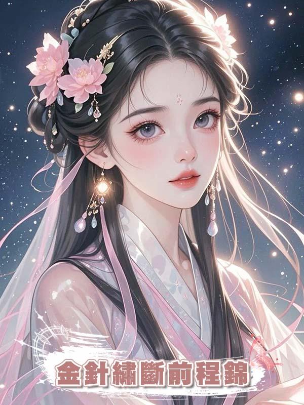 金針繡斷前程錦