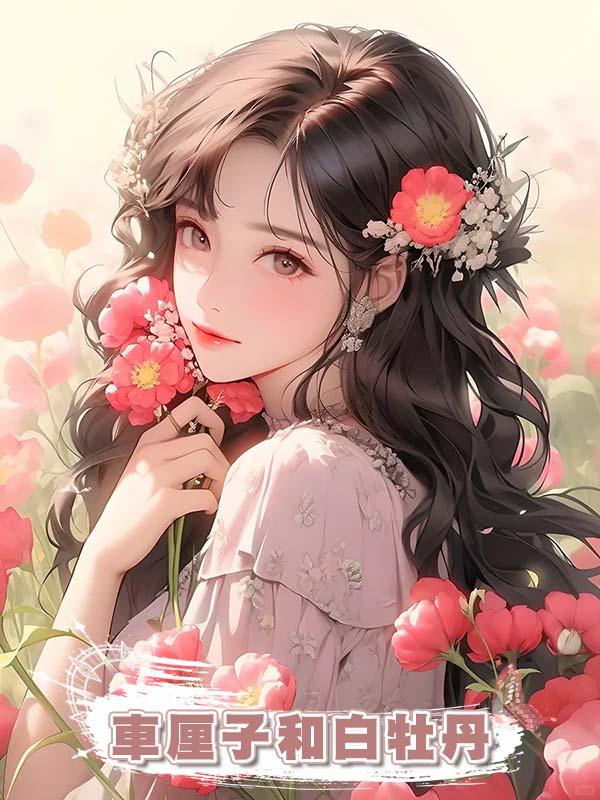 車釐子和白牡丹