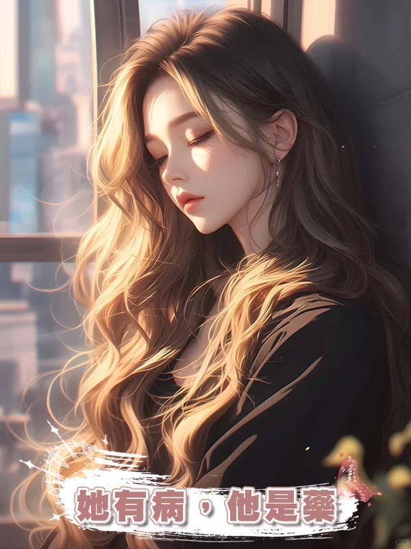 她有病，他是藥