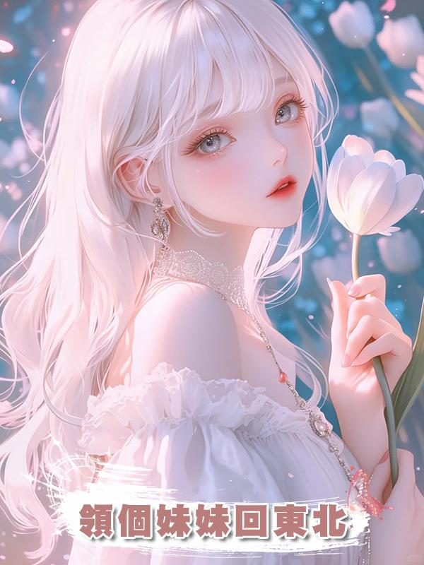 領個妹妹回東北