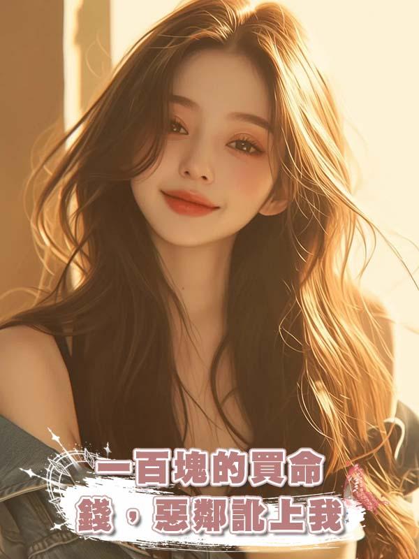 一百塊的買命錢，惡鄰訛上我