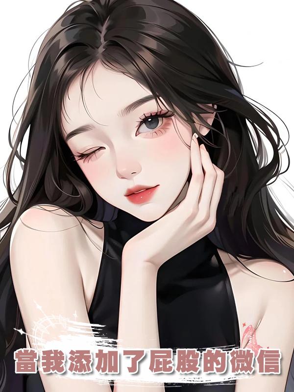 當我添加了屁股的微信
