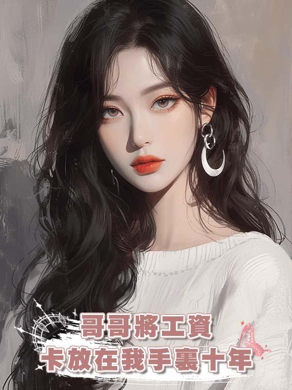 哥哥將工資卡放在我手裏十年