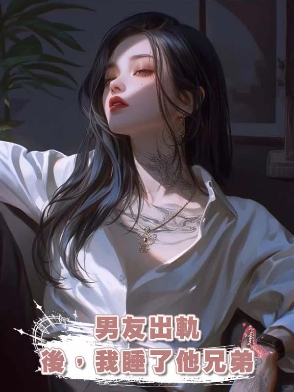 男友出軌後，我睡了他兄弟