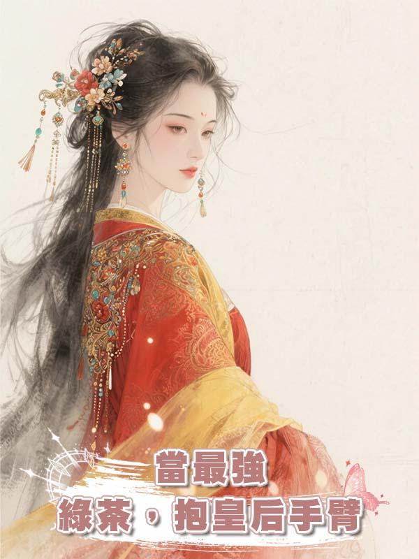 當最強綠茶，抱皇後手臂